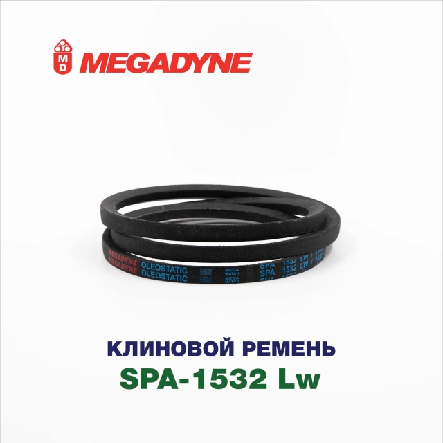 Клиновой ремень SPA-1532 Lw