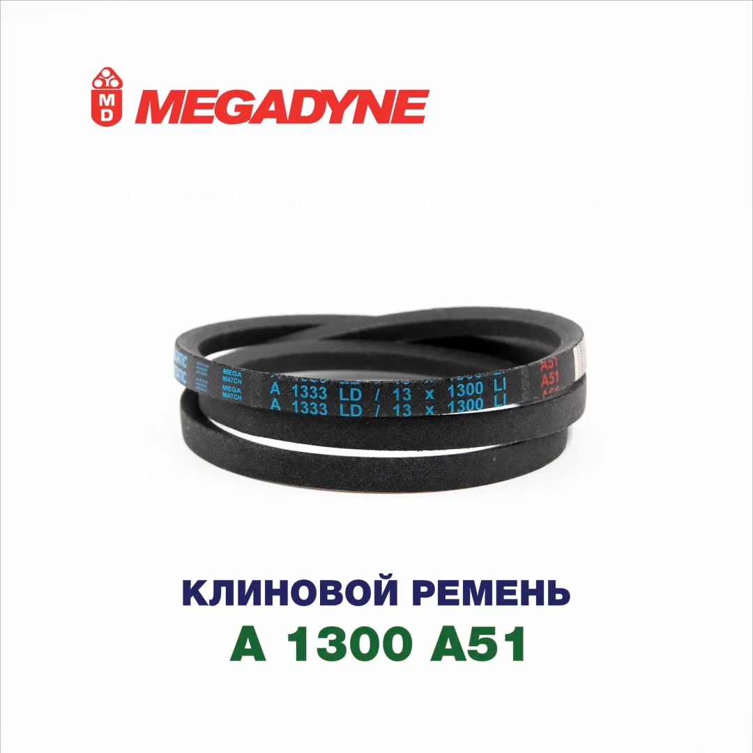 Клиновой ремень A 1300 A51