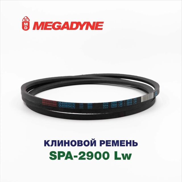 Клиновой ремень SPA-2900 Lw