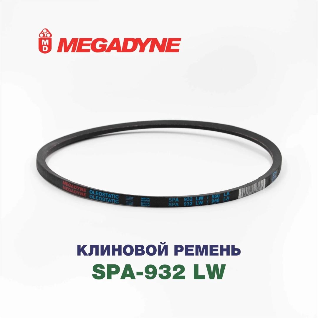 Клиновой ремень SPA-932 Lw
