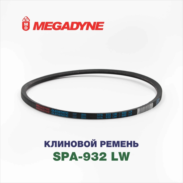 Клиновой ремень SPA-932 Lw