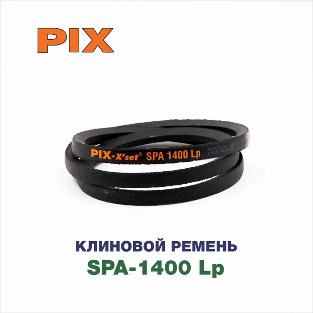 Клиновой ремень SPA-1400 Lp