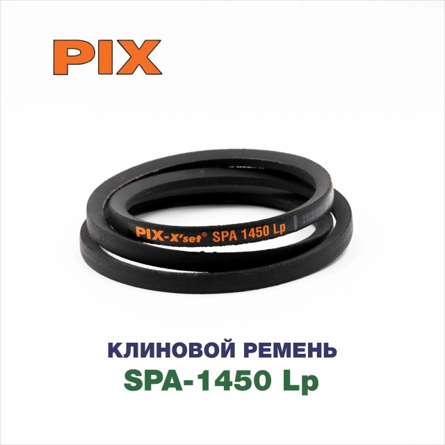 Клиновой ремень SPA-1450 Lp