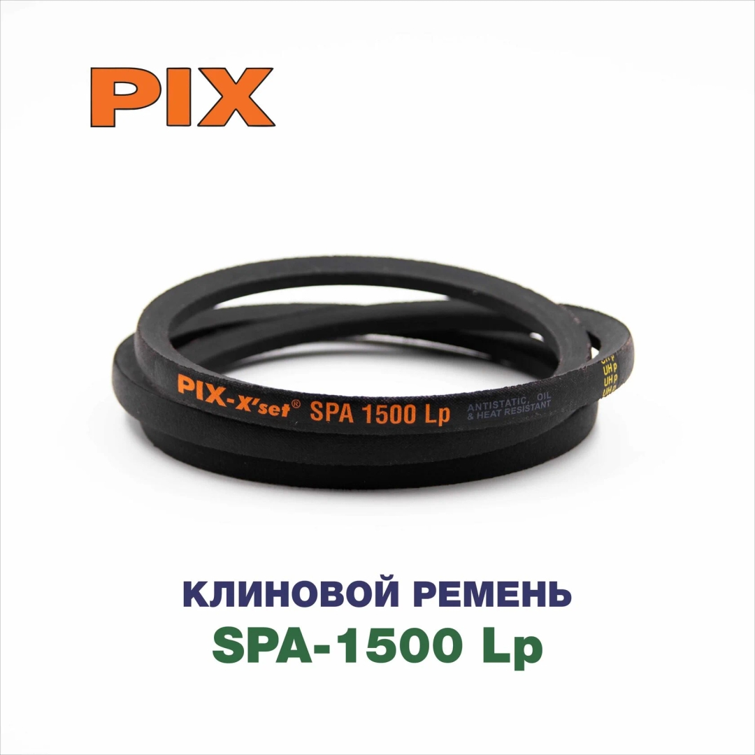 Клиновой ремень SPA-1500 Lp