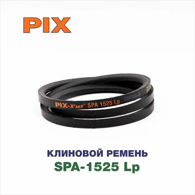 Клиновой ремень SPA-1525 Lp