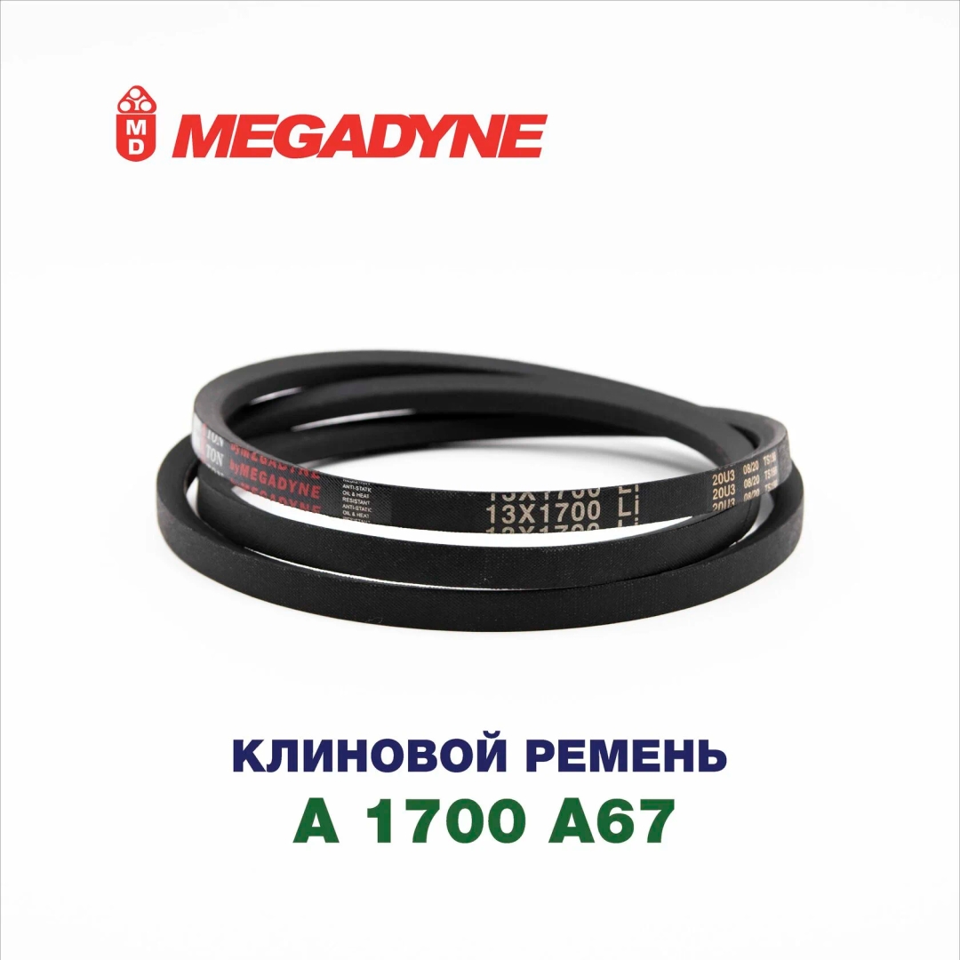 Клиновой ремень A 1700 A67