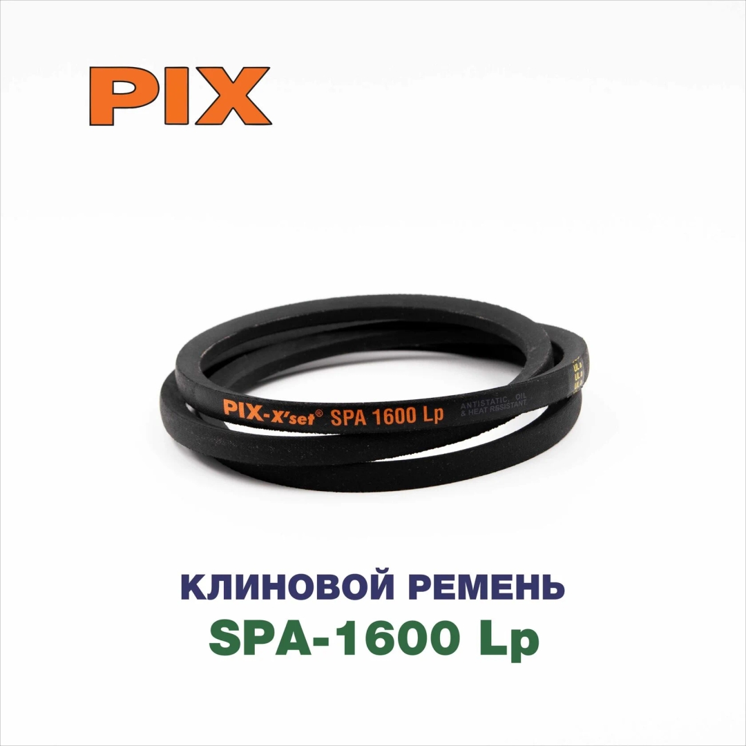 Клиновой ремень SPA-1600 Lp