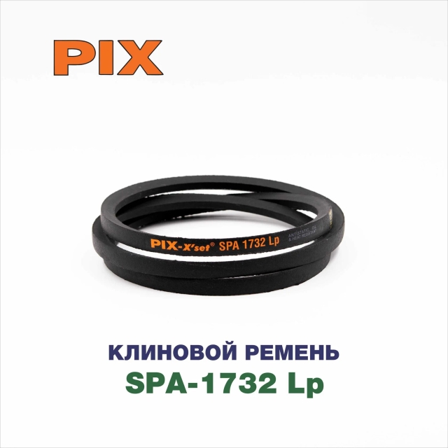 Клиновой ремень SPA-1732 Lp