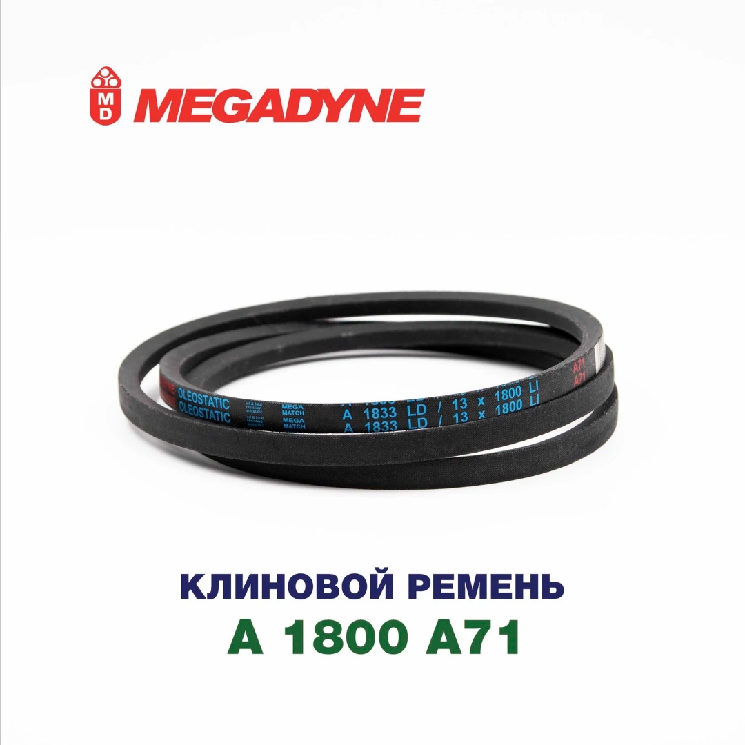 Клиновой ремень A 1800 A71