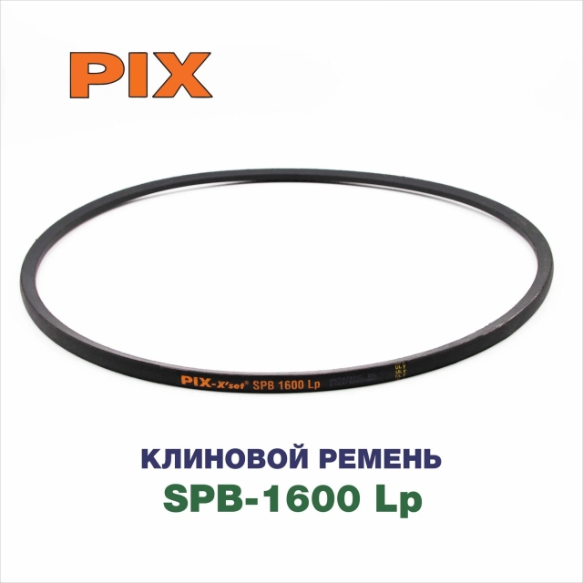 Клиновой ремень SPB-1600 Lp