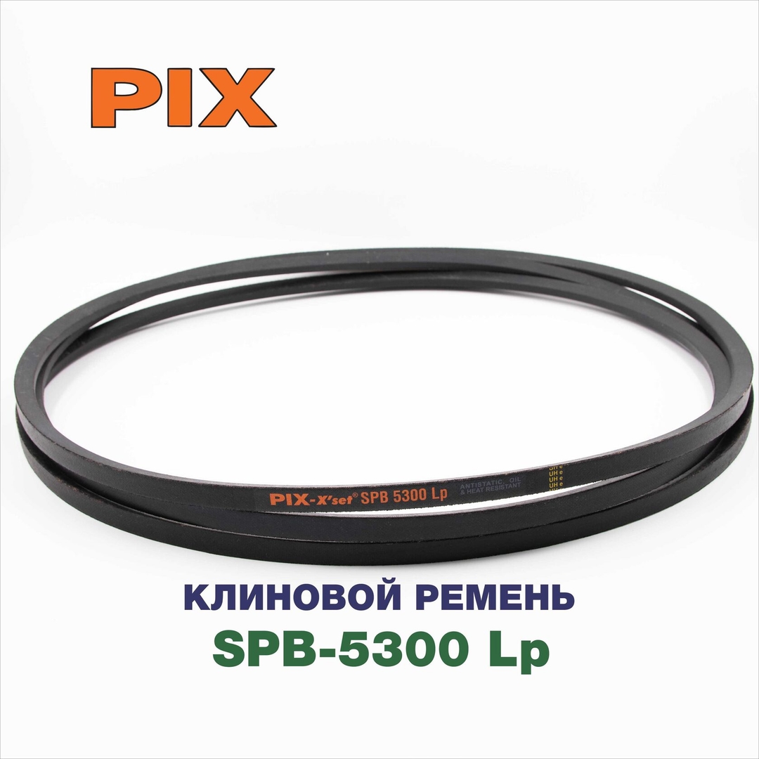Клиновой ремень SPB-5300 Lp
