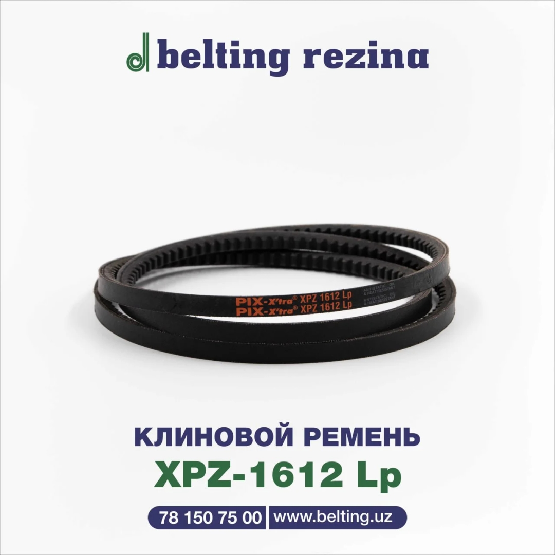 Клиновой ремень XPZ-1612 Lp