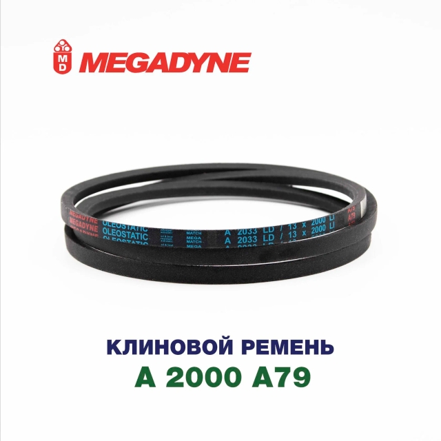 Клиновой ремень A 2000 A79