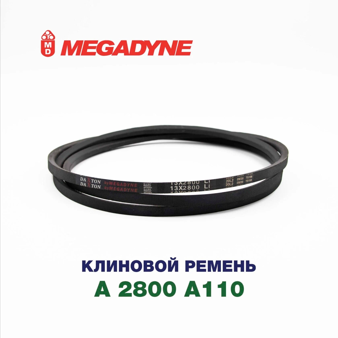 Клиновой ремень A 2800 A110