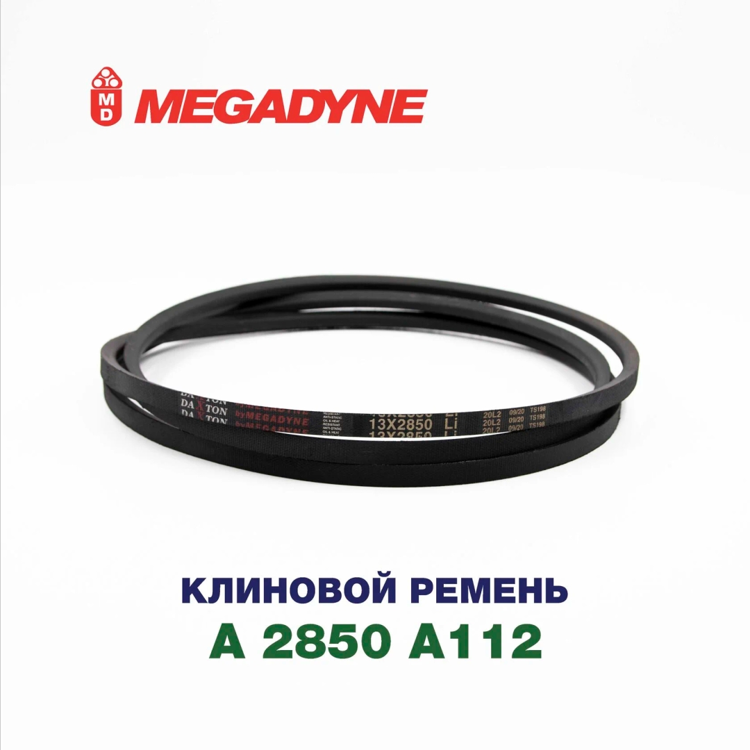 Клиновой ремень A 2850 A112