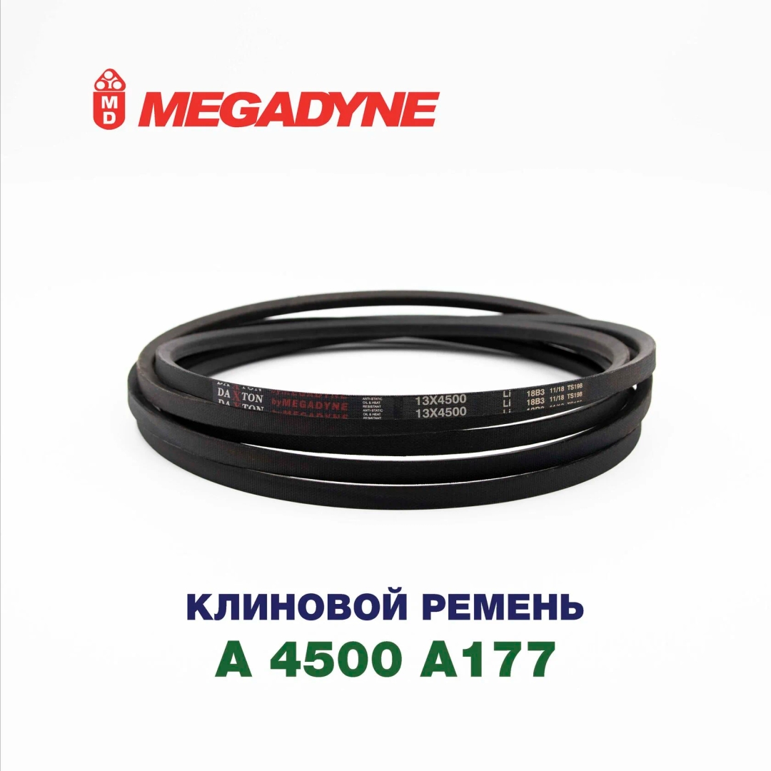 Клиновой ремень A 4500 A177