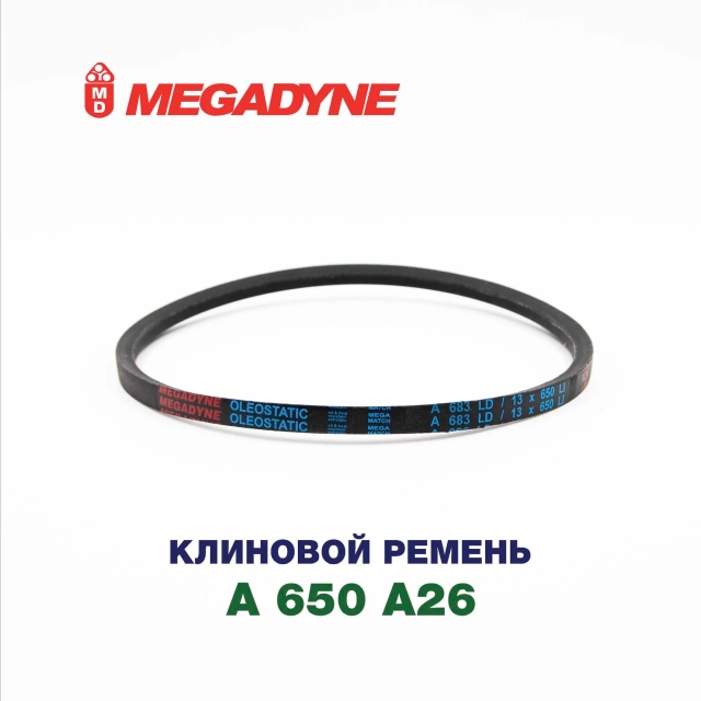 Клиновой ремень A 650 A26