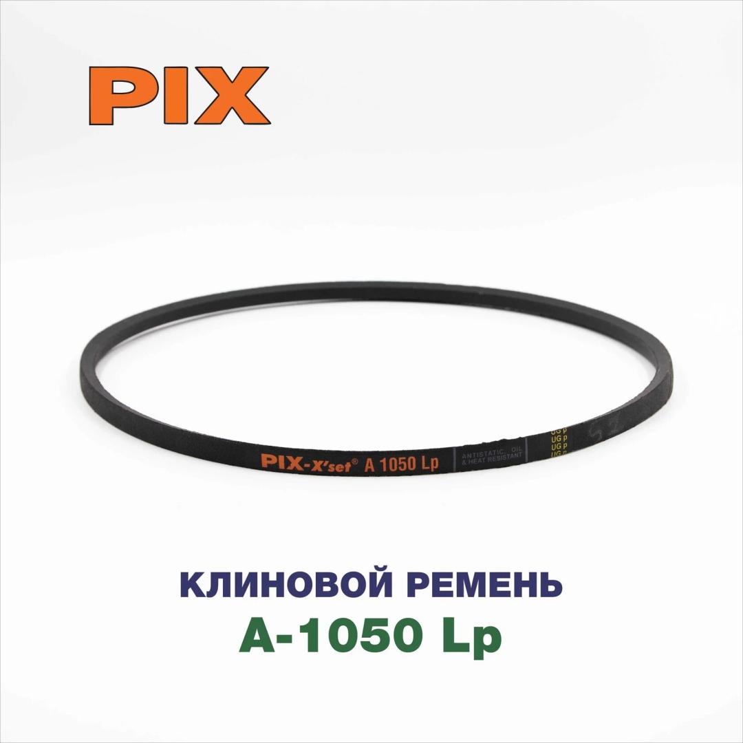 Клиновой ремень A-1050 Lp