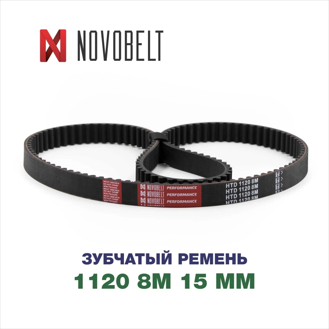 Зубчатый ремень 1120 HTD 8M 15 MM