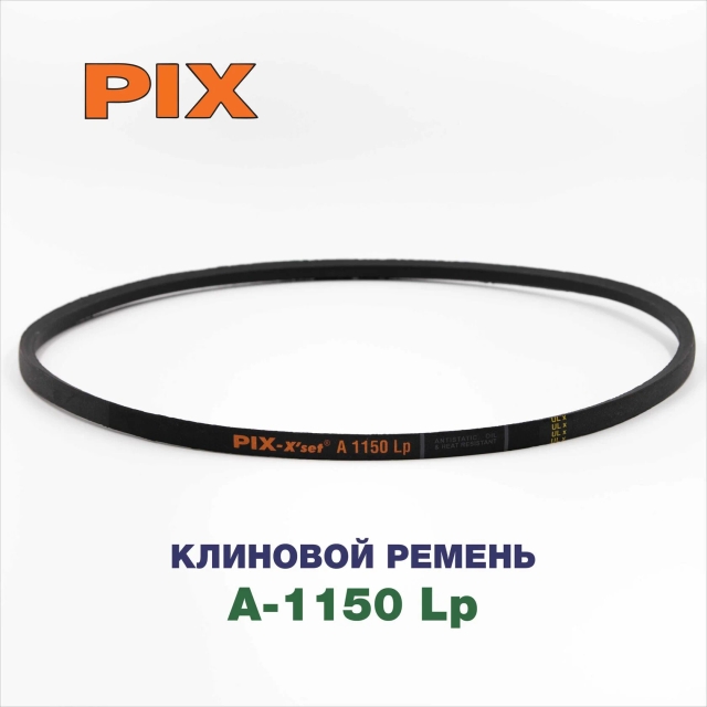 Клиновой ремень A-1150 Lp