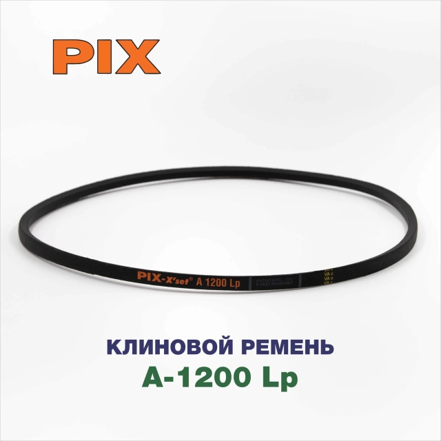 Клиновой ремень A-1200 Lp