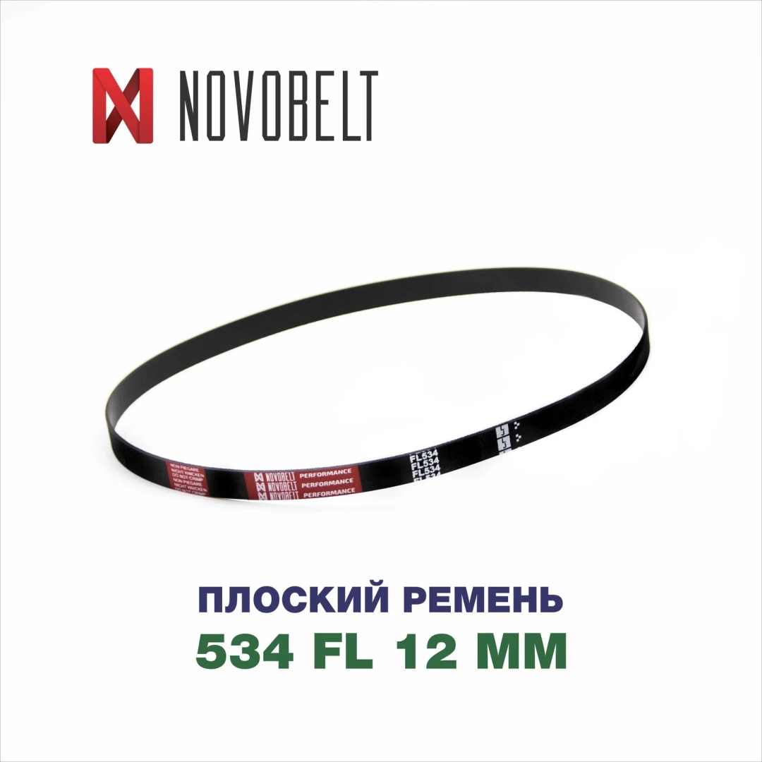 Плоский ремень тип FL размером 12×534 мм