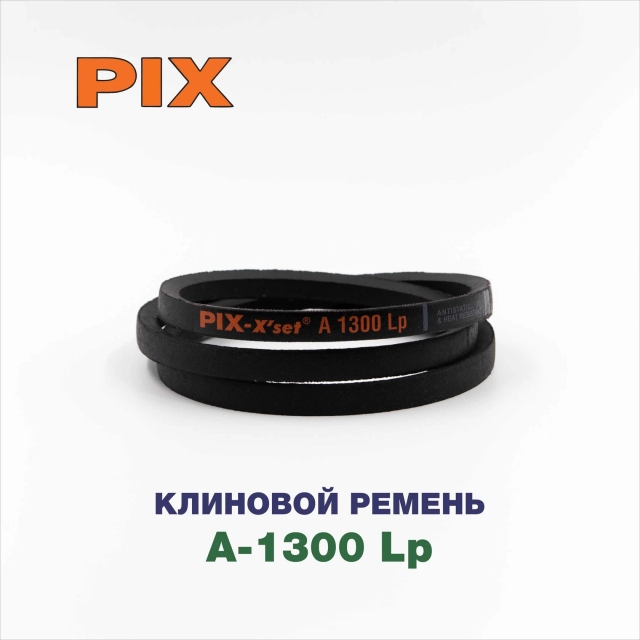 Клиновой ремень A-1300 Lp