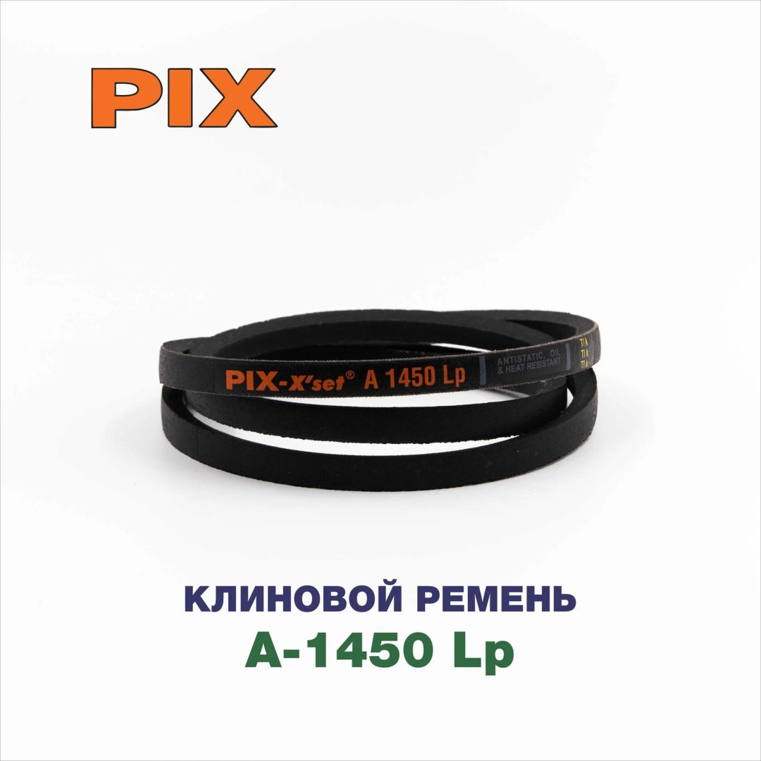 Клиновой ремень A-1450 Lp
