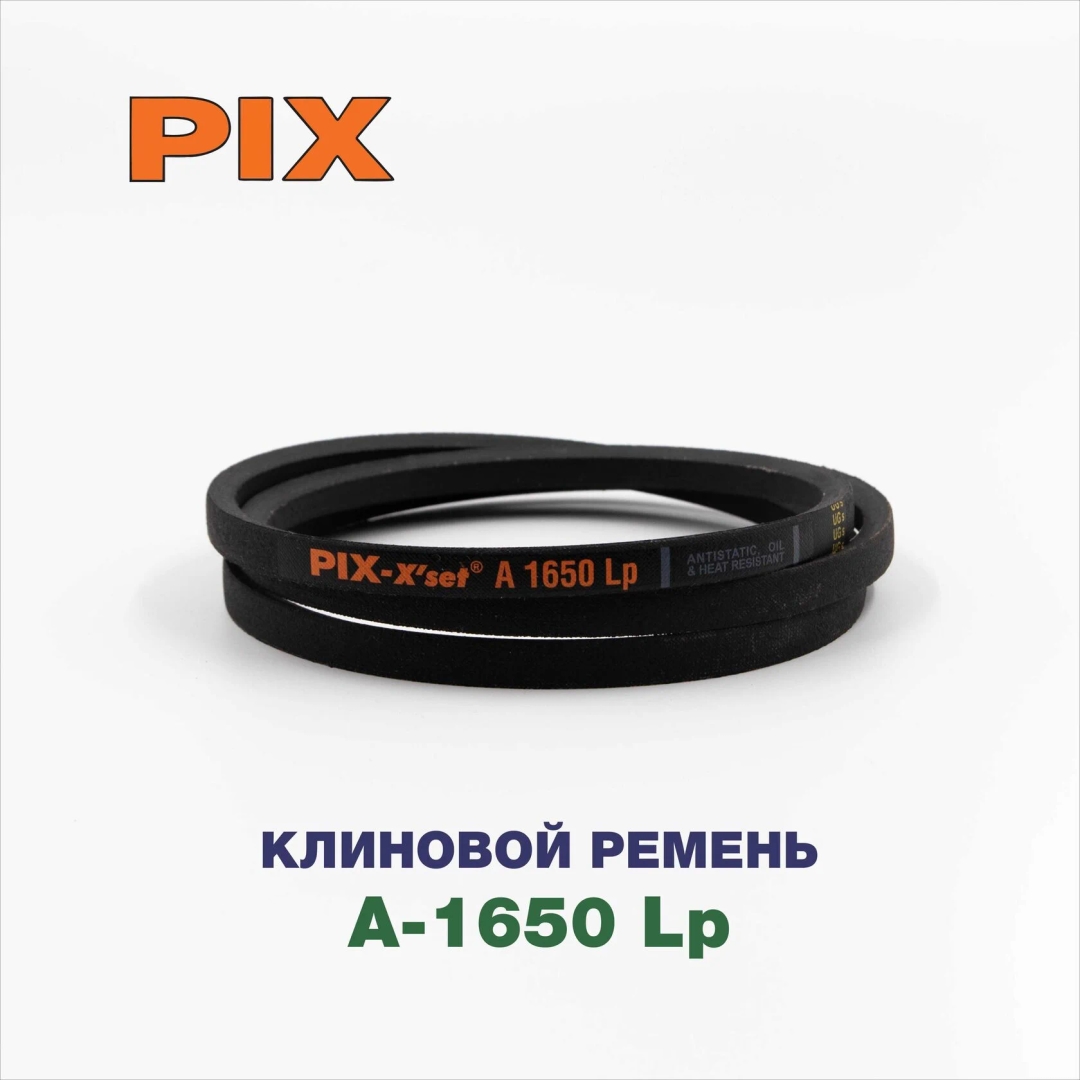 Клиновой ремень A-1650 Lp