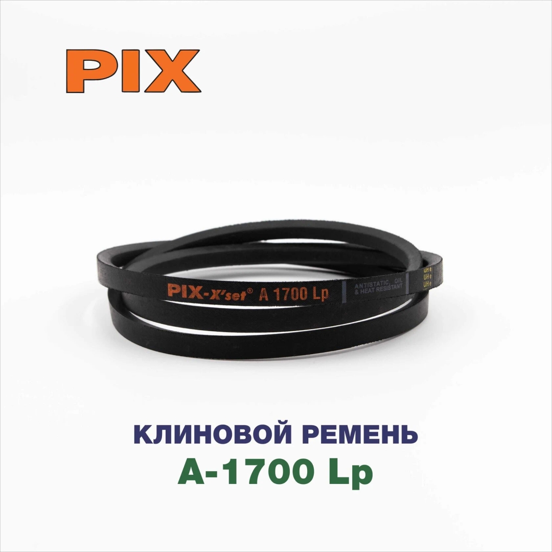 Клиновой ремень A-1700 Lp