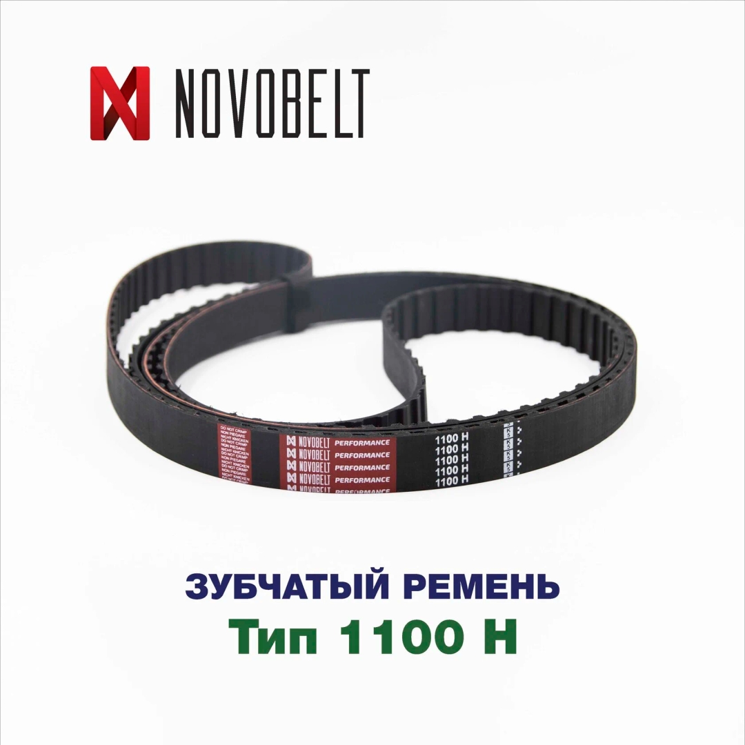 Зубчатый ремень 1100 H