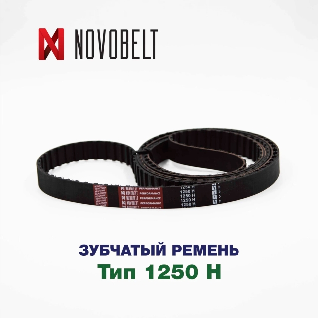 Зубчатый ремень 1250 H