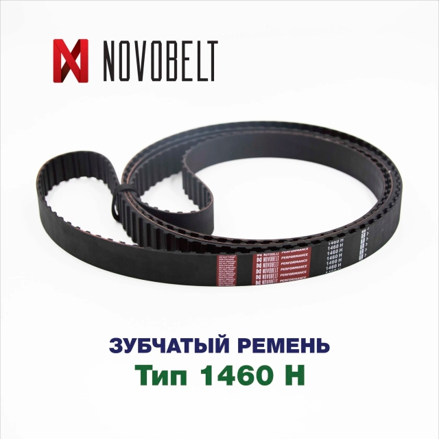 Зубчатый ремень 1460 H