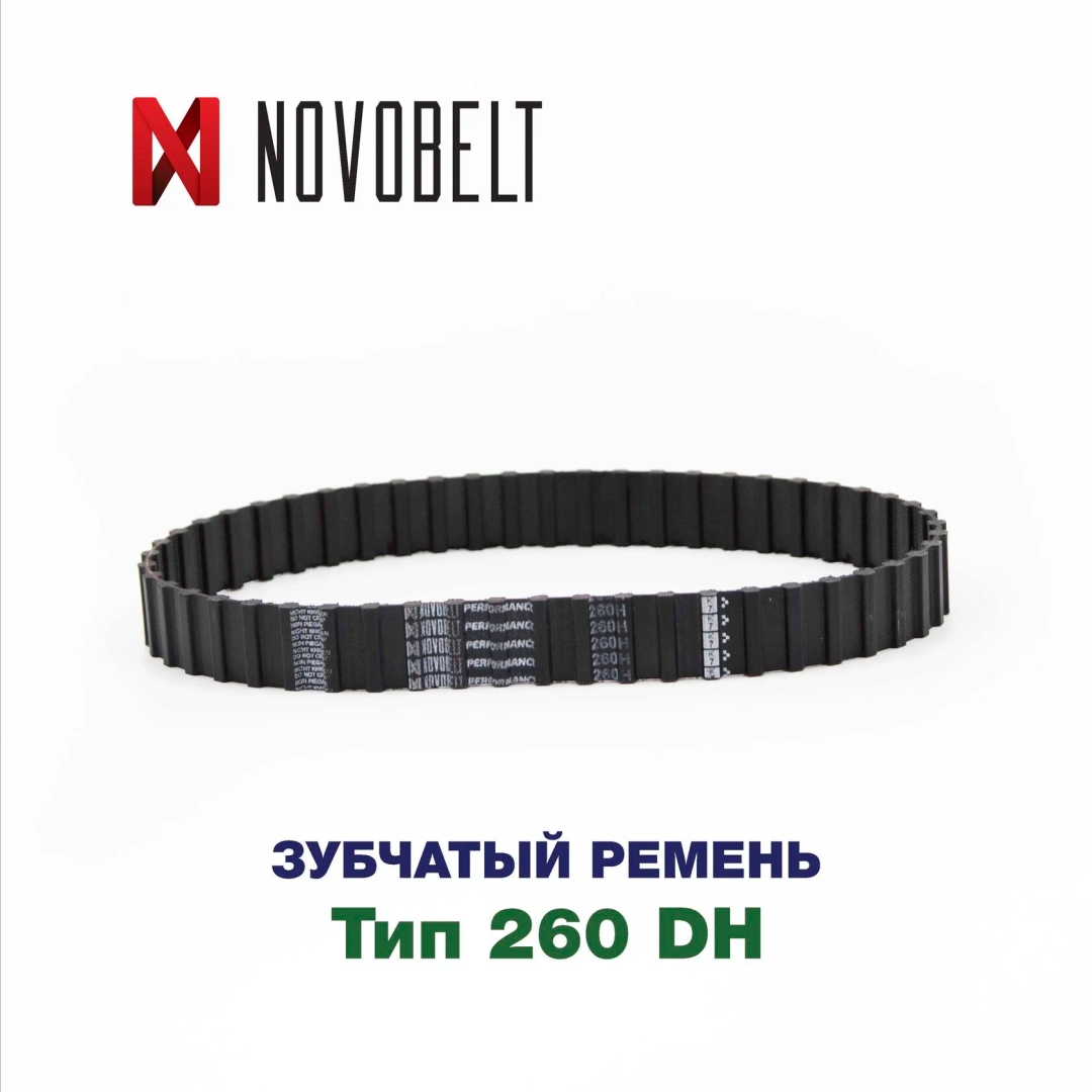 Зубчатый ремень 260 DH