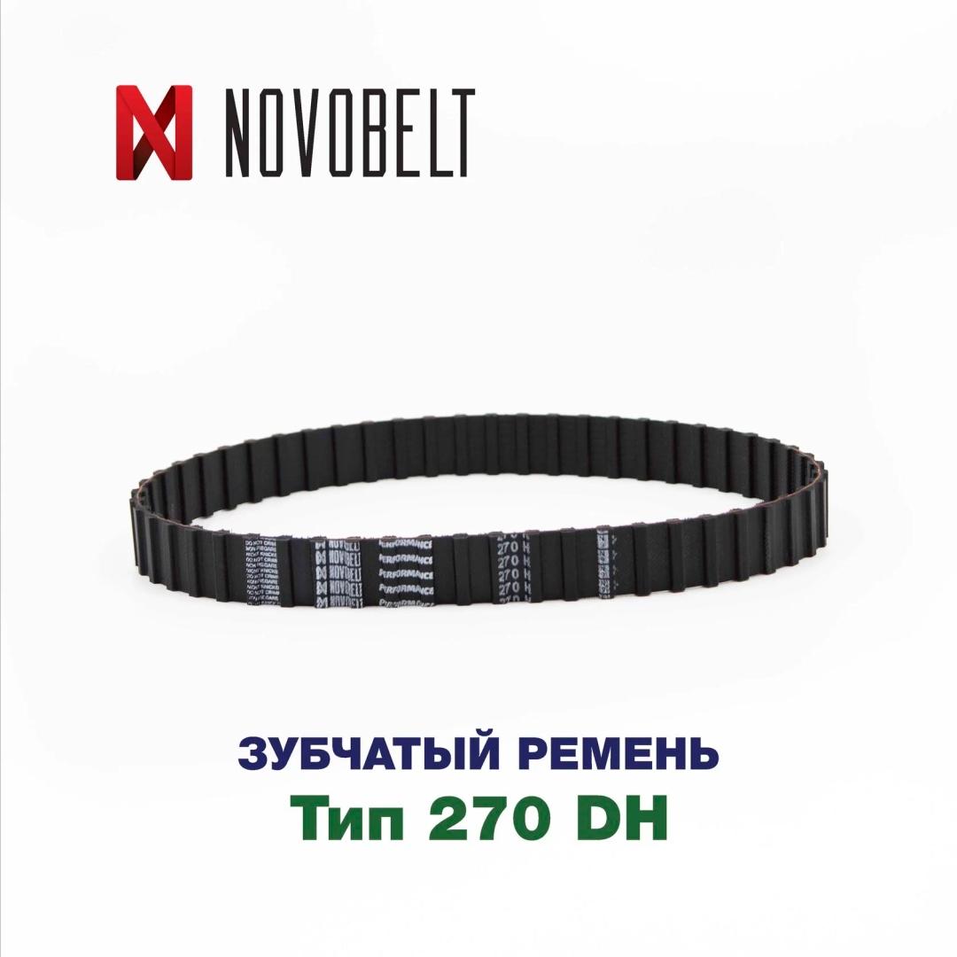 Зубчатый ремень 270 DH