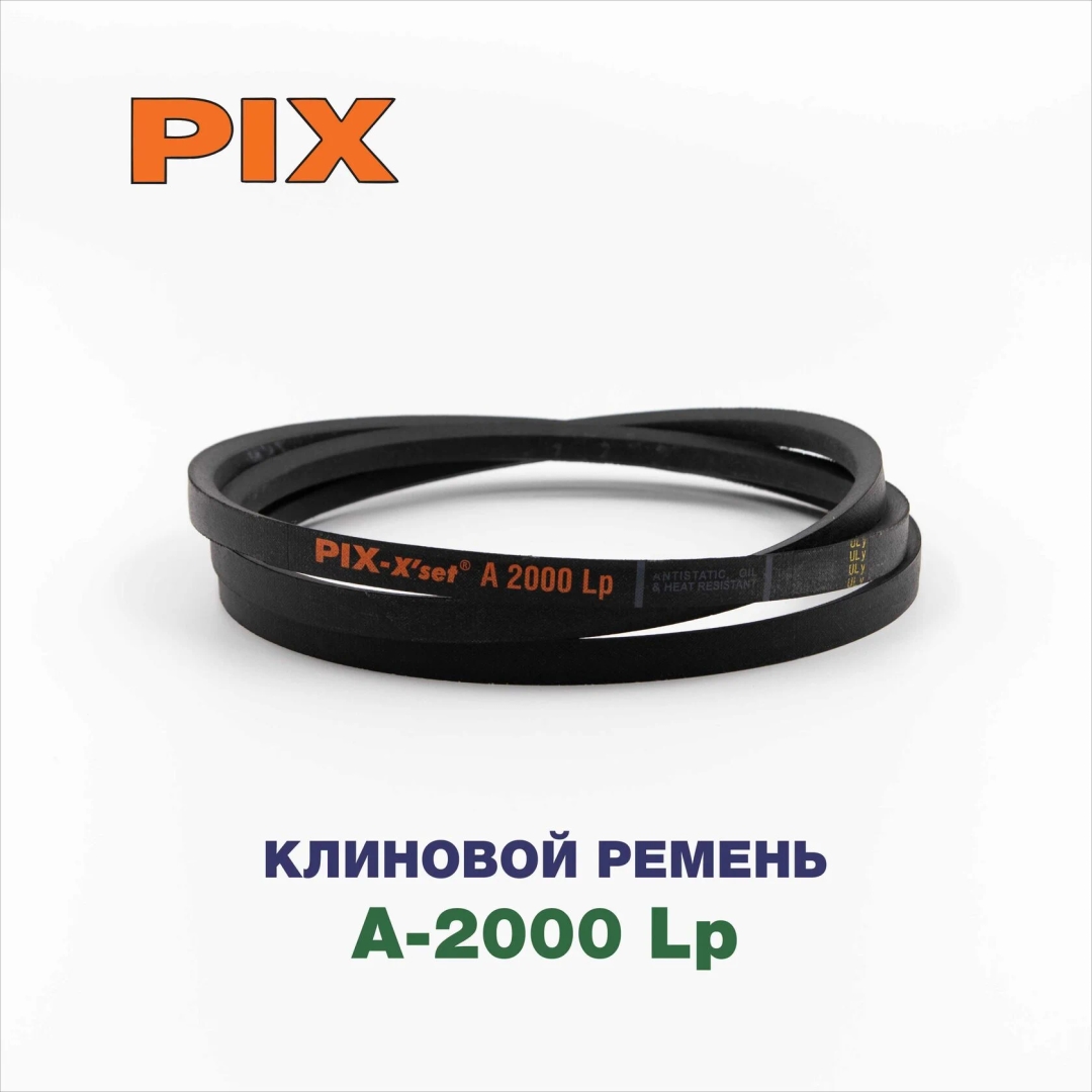 Клиновой ремень A-2000 Lp