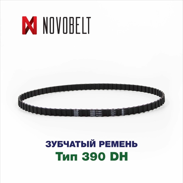 Зубчатый ремень 390 DH
