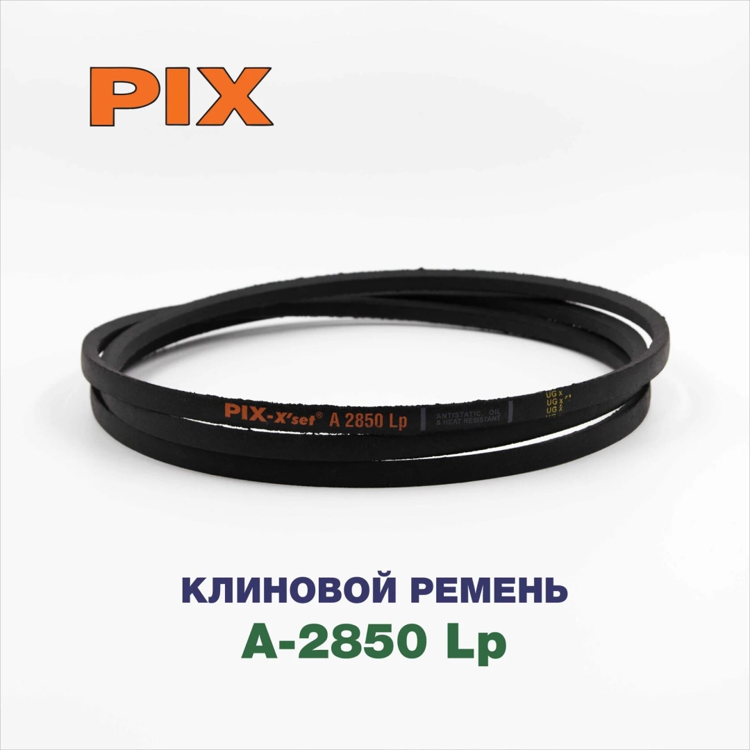 Клиновой ремень A-2850 Lp