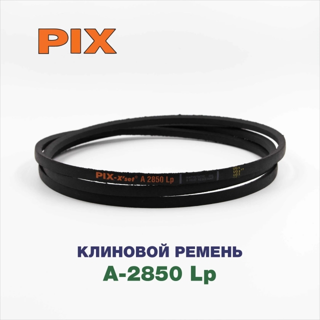 Клиновой ремень A-2850 Lp
