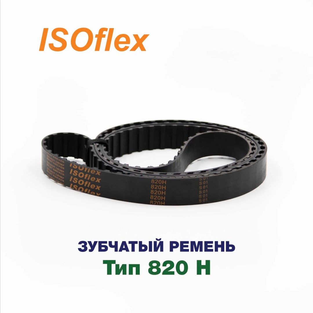 Зубчатый ремень 820 H ISOFLEX