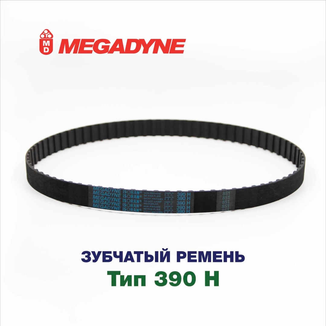 Зубчатый ремень 390 H MEGADYNE
