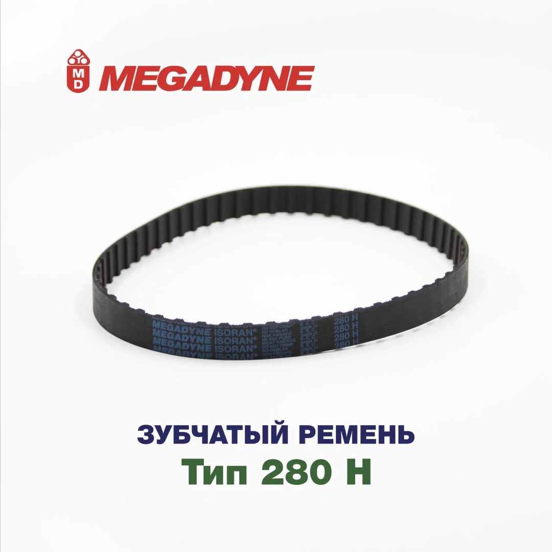 Зубчатый ремень 280 H MEGADYNE