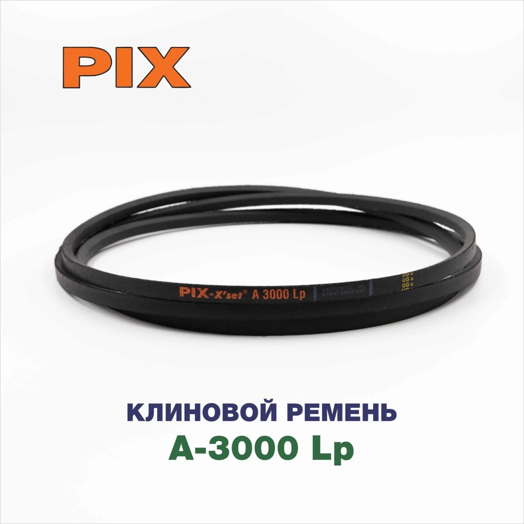 Клиновой ремень A-3000 Lp