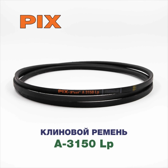 Клиновой ремень A-3150 Lp