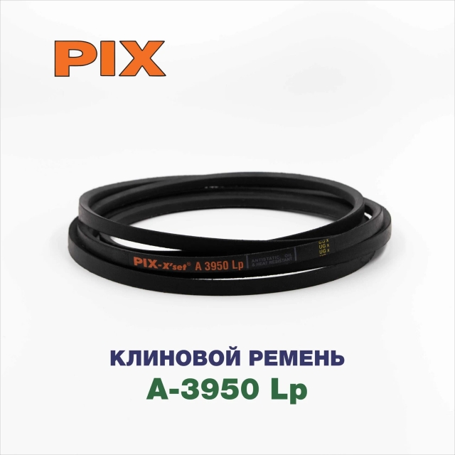 Клиновой ремень A-3950 Lp