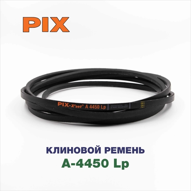 Клиновой ремень A-4450 Lp
