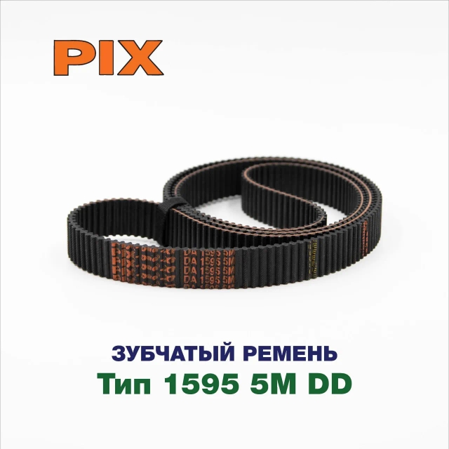 Зубчатый ремень 1595 D5M PIX