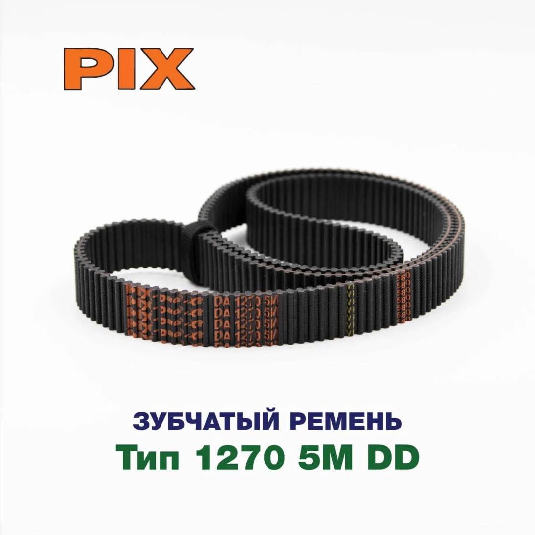 Зубчатый ремень 1270 D5M PIX