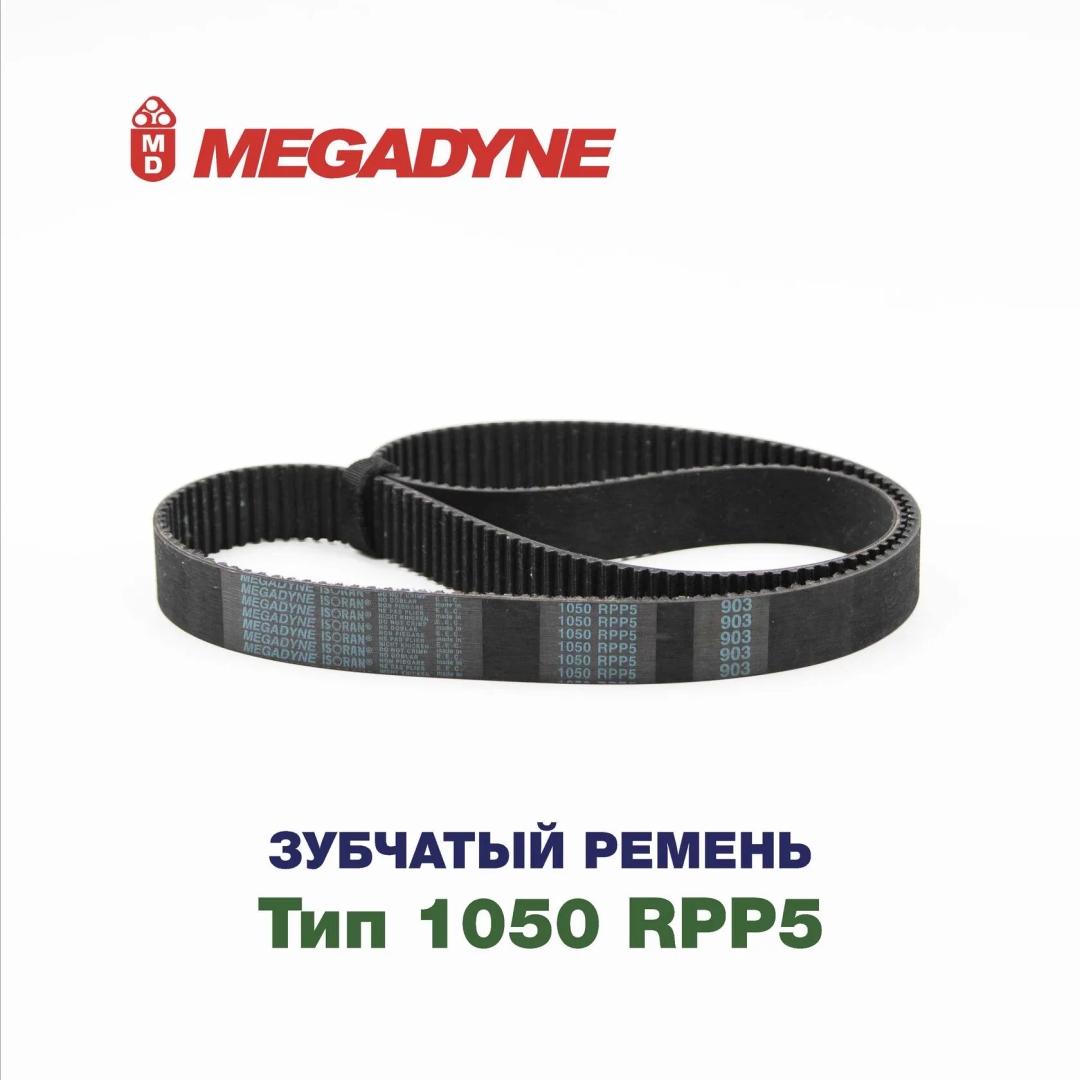 Зубчатый ремень 1050 RPP5 MEGADYNE