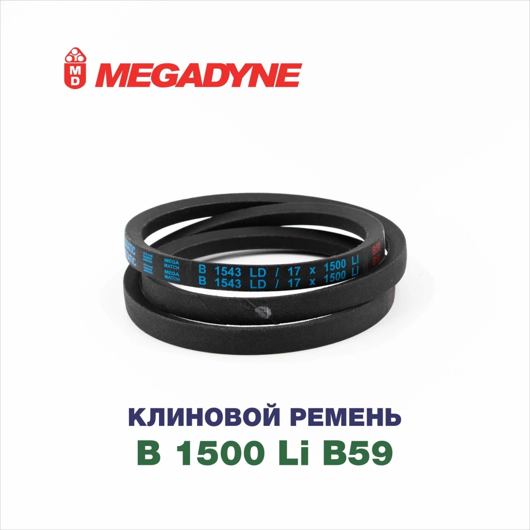 Клиновой ремень B 1500 B59